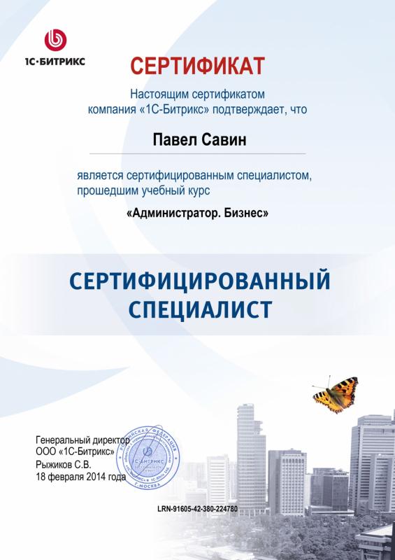 Сертификат Администратор - Бизнес